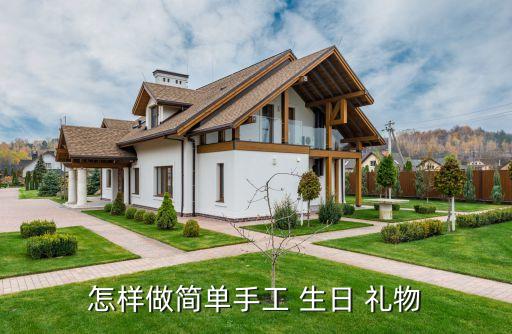 怎样做简单手工 生日 礼物