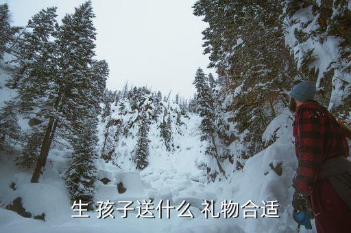 生 孩子送什么 礼物合适