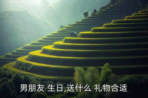 男朋友 生日,送什么 礼物合适