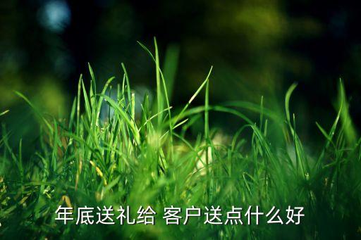 年底送礼给 客户送点什么好