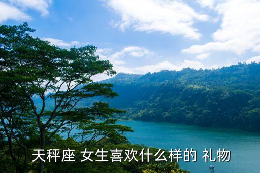  天秤座 女生喜欢什么样的 礼物