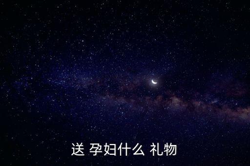 送 孕妇什么 礼物