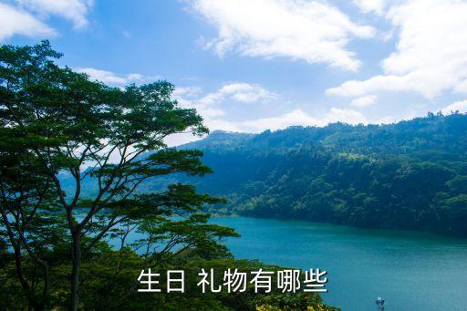 生日 礼物有哪些