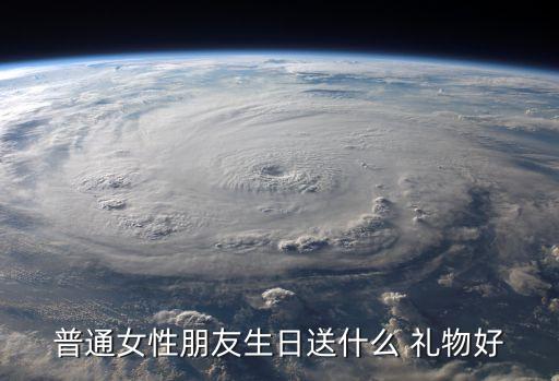 普通女性朋友生日送什么 礼物好